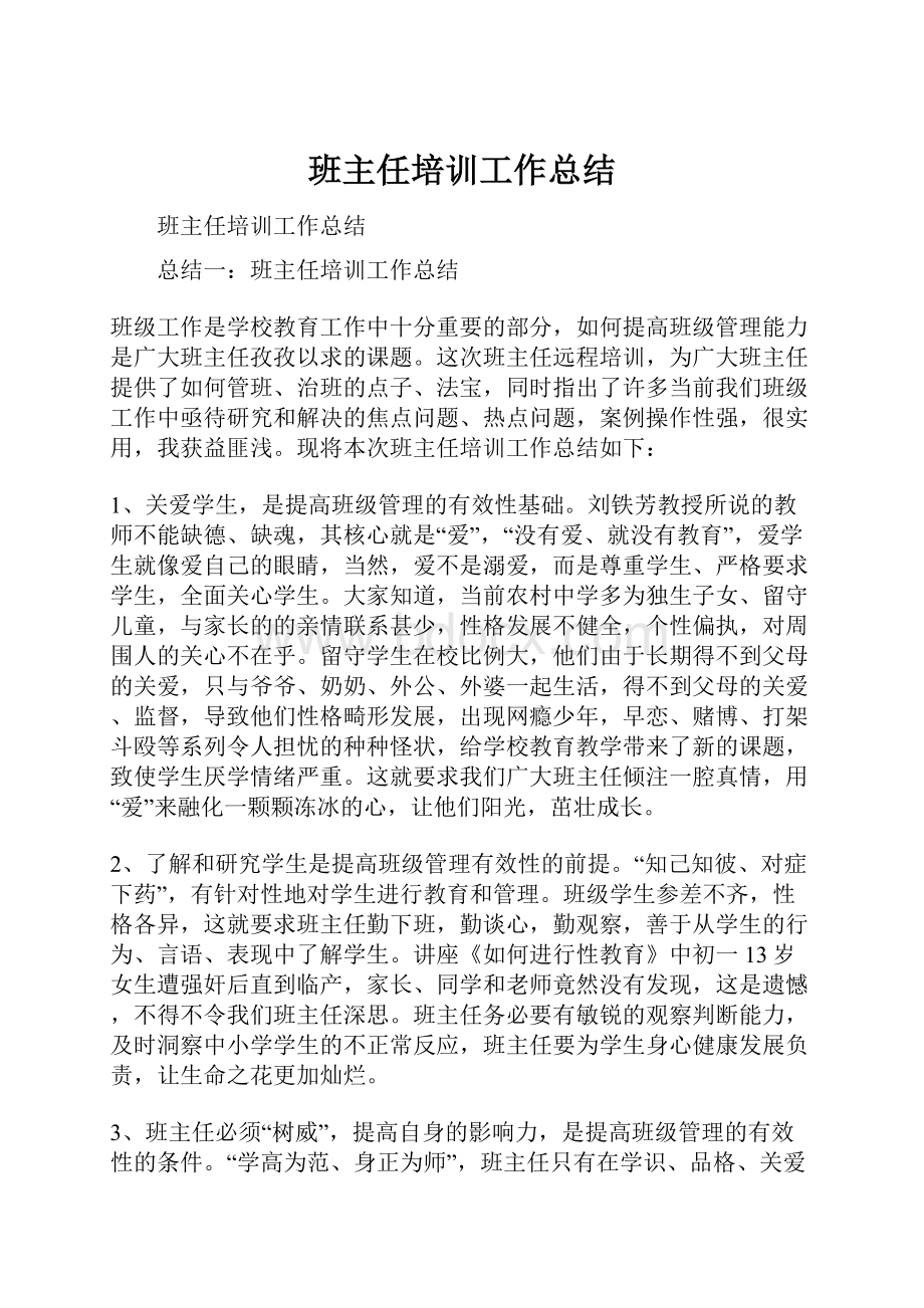 班主任培训工作总结Word格式.docx_第1页