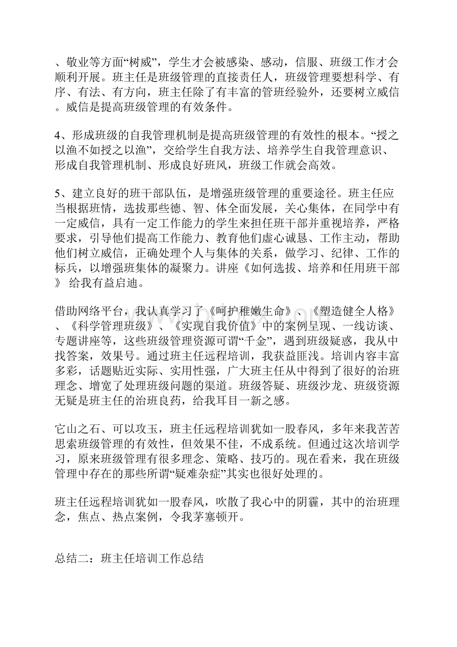 班主任培训工作总结Word格式.docx_第2页