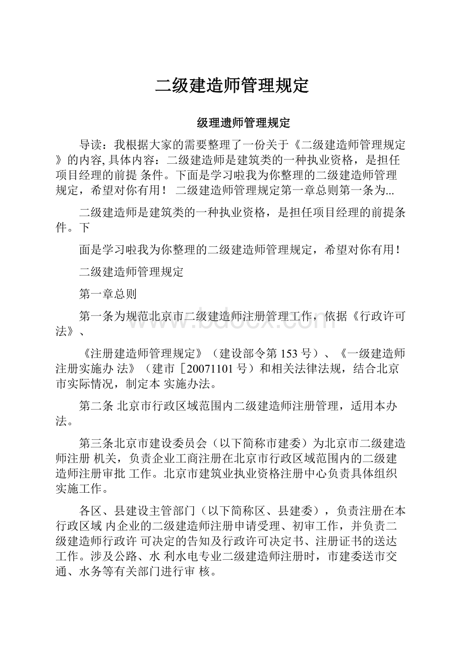 二级建造师管理规定文档格式.docx