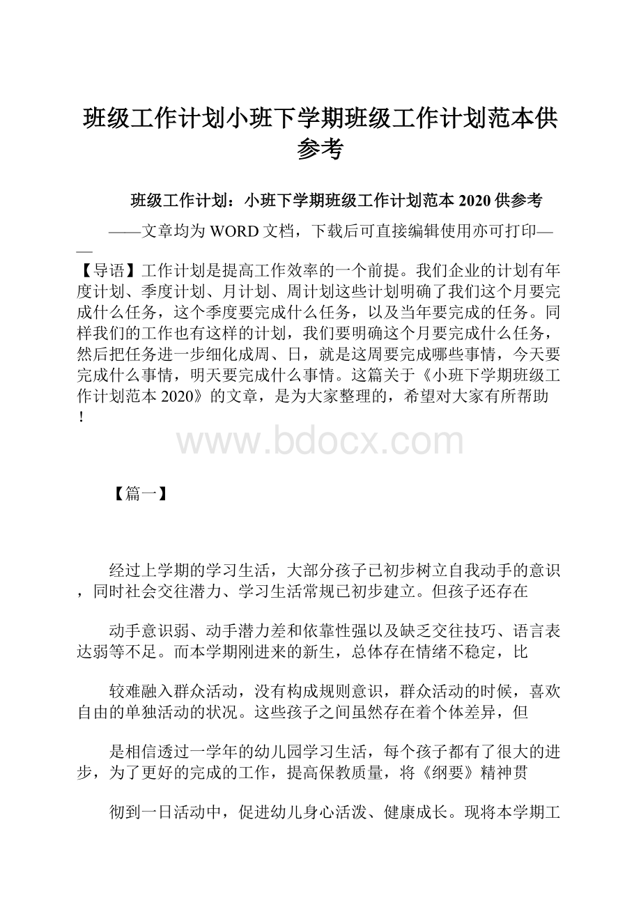 班级工作计划小班下学期班级工作计划范本供参考.docx_第1页