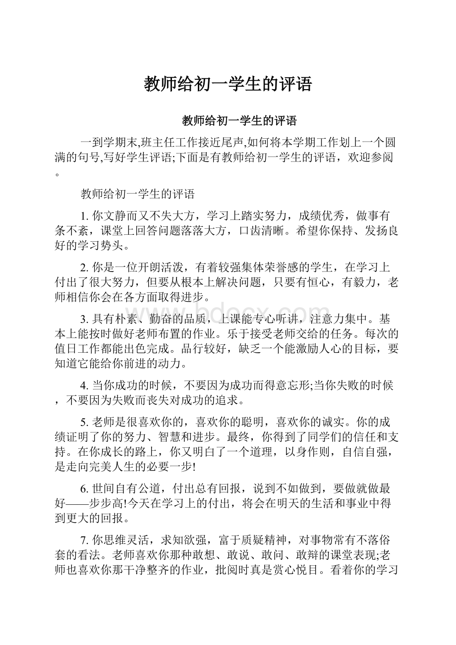 教师给初一学生的评语文档格式.docx_第1页