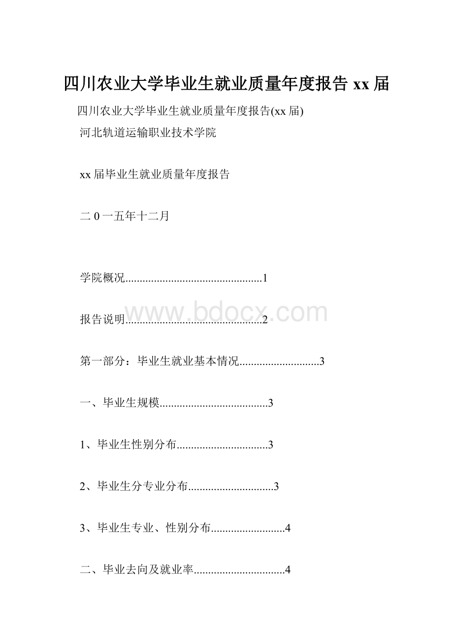 四川农业大学毕业生就业质量年度报告xx届.docx_第1页