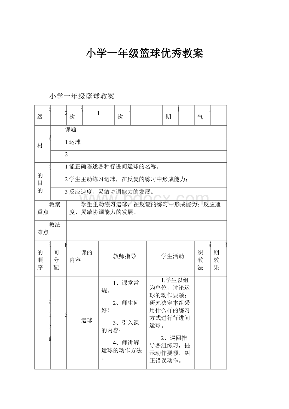 小学一年级篮球优秀教案Word格式文档下载.docx