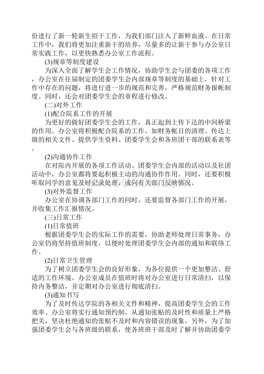 学校办公室工作计划5篇详细版Word文件下载.docx_第2页