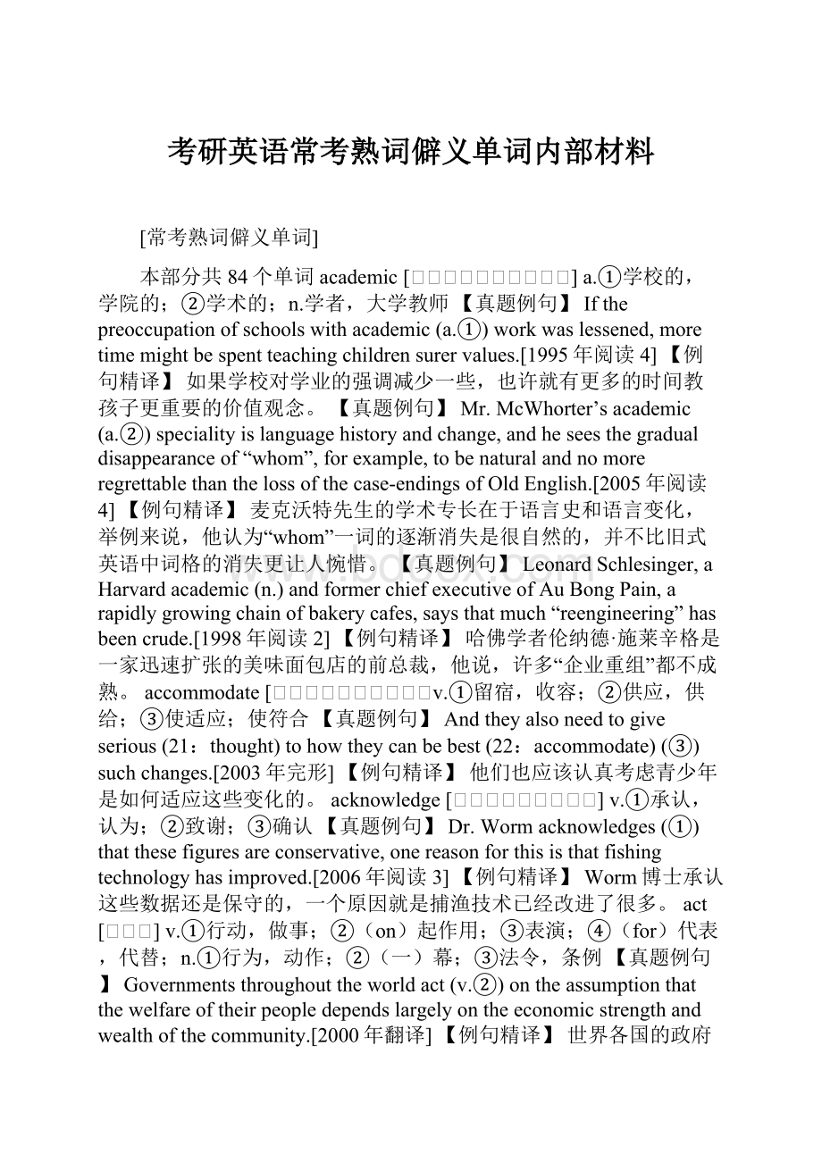 考研英语常考熟词僻义单词内部材料文档格式.docx