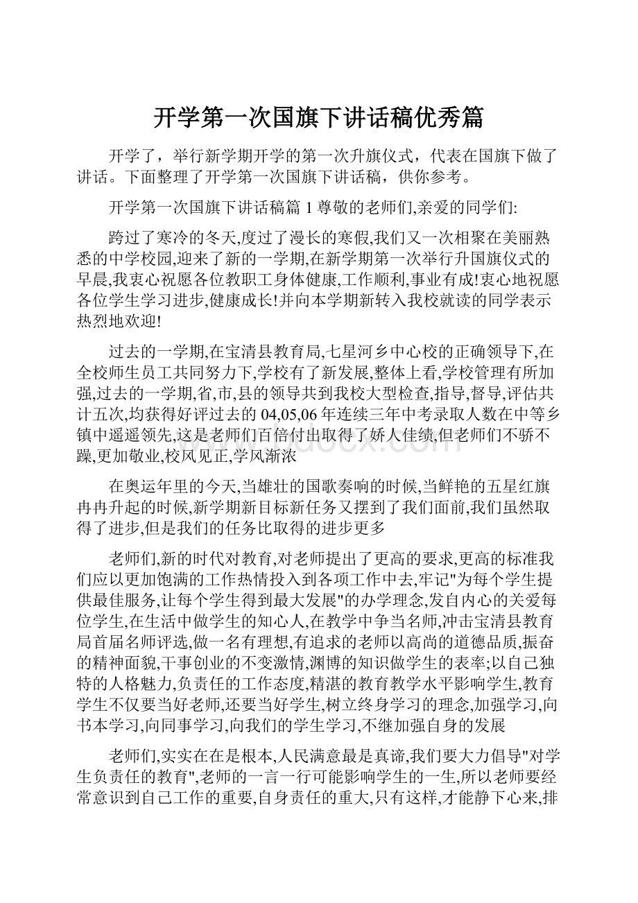 开学第一次国旗下讲话稿优秀篇文档格式.docx