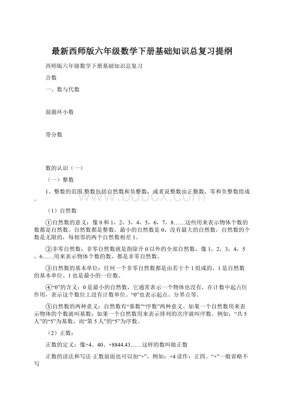 最新西师版六年级数学下册基础知识总复习提纲Word文件下载.docx_第1页