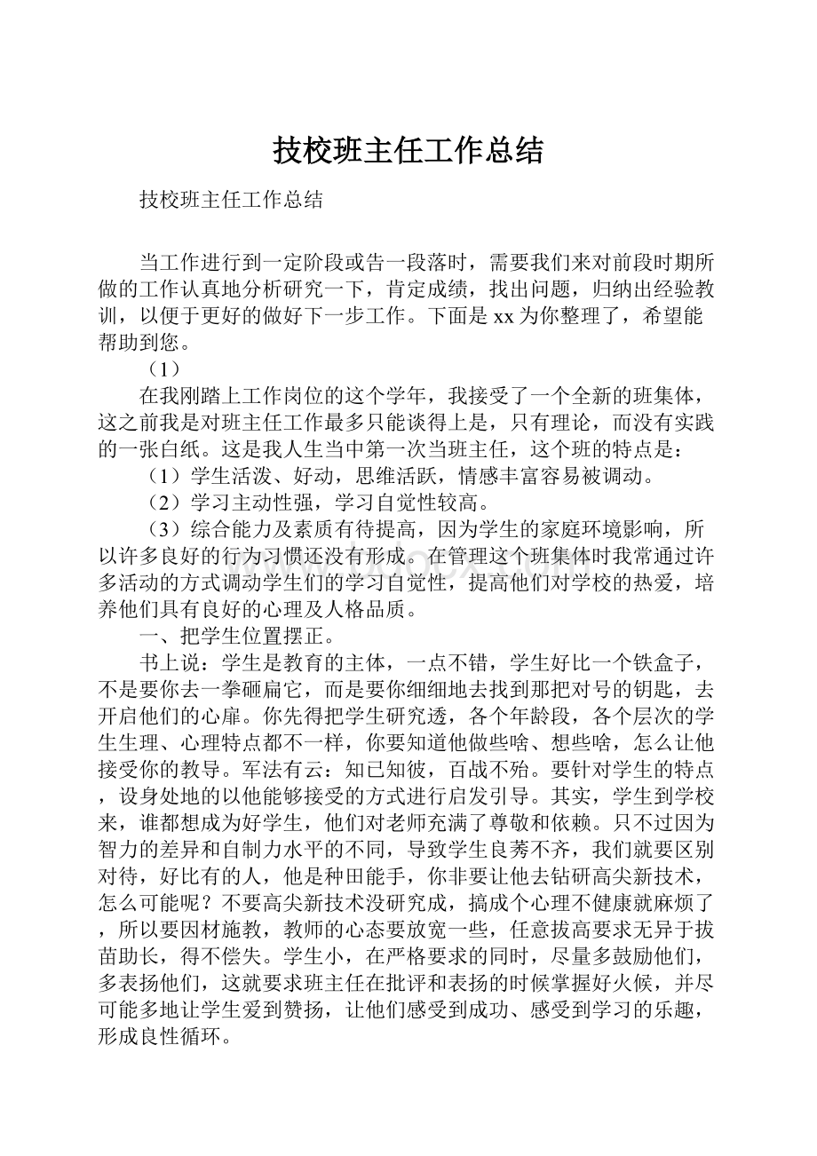 技校班主任工作总结.docx