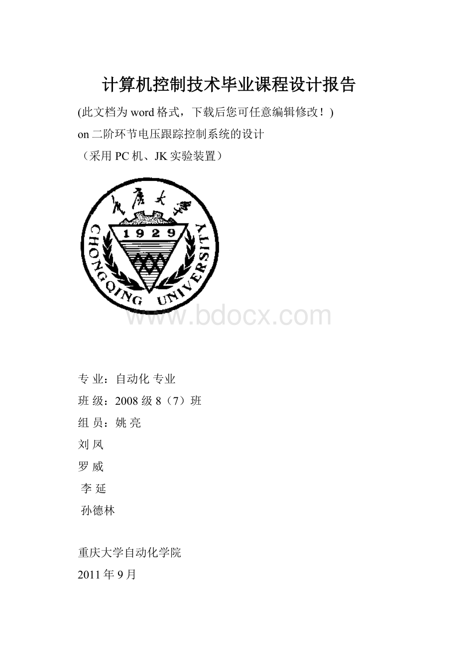 计算机控制技术毕业课程设计报告Word文档格式.docx