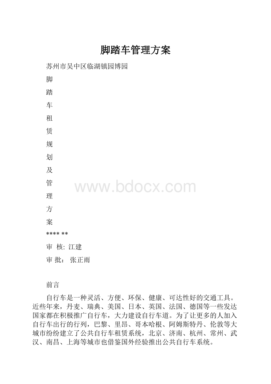 脚踏车管理方案Word文档格式.docx