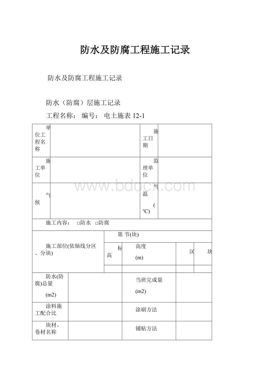 防水及防腐工程施工记录Word格式.docx