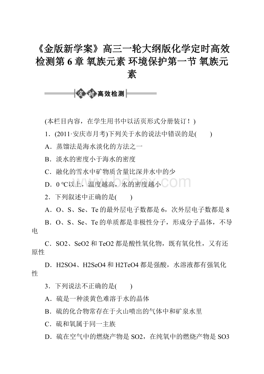 《金版新学案》高三一轮大纲版化学定时高效检测第6章 氧族元素 环境保护第一节 氧族元素Word文档格式.docx_第1页