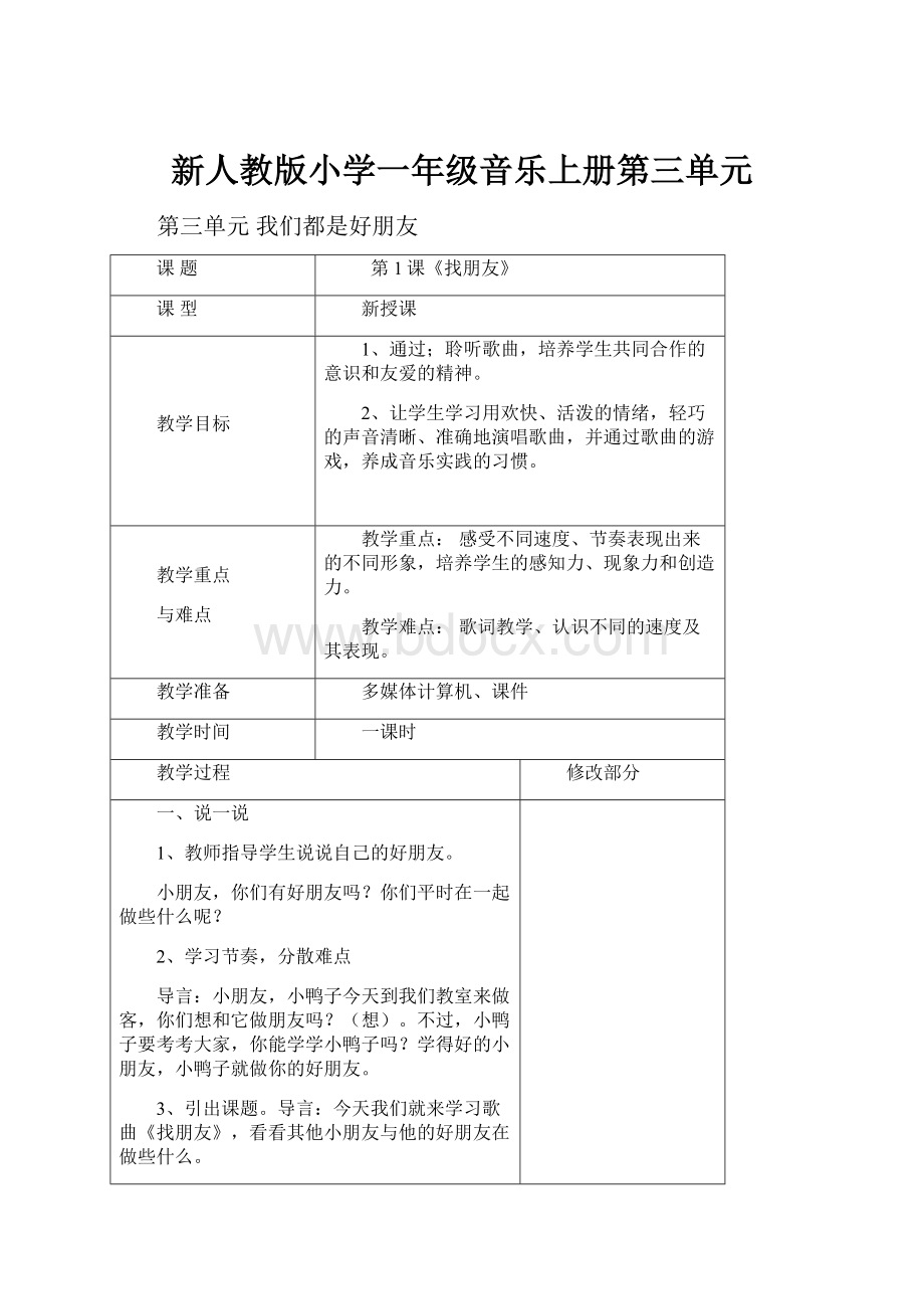 新人教版小学一年级音乐上册第三单元.docx_第1页