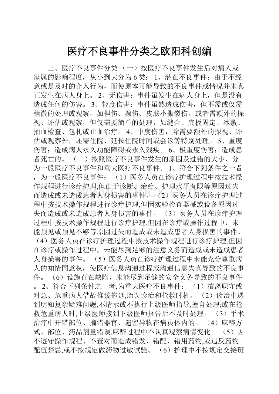 医疗不良事件分类之欧阳科创编.docx