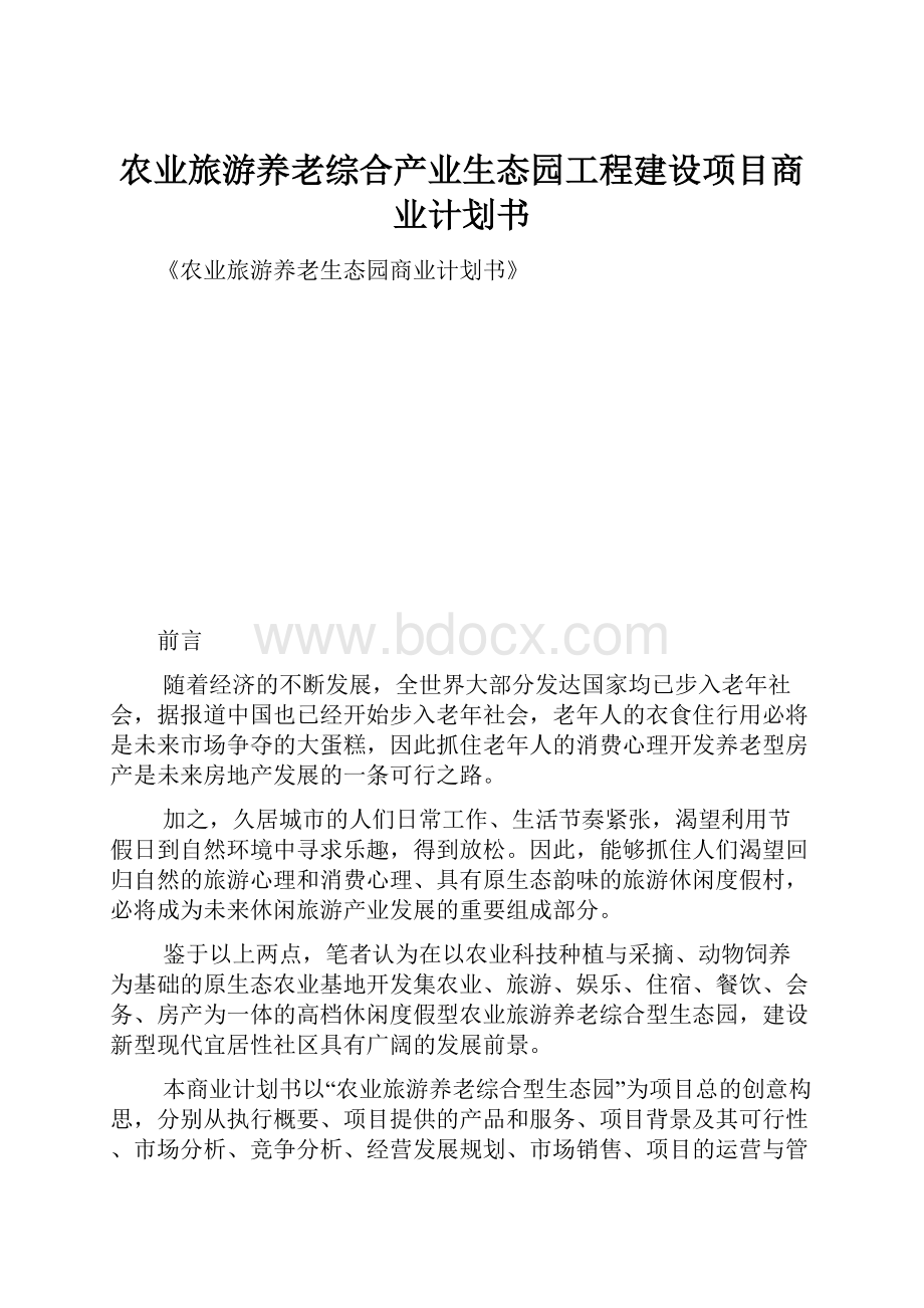 农业旅游养老综合产业生态园工程建设项目商业计划书.docx_第1页