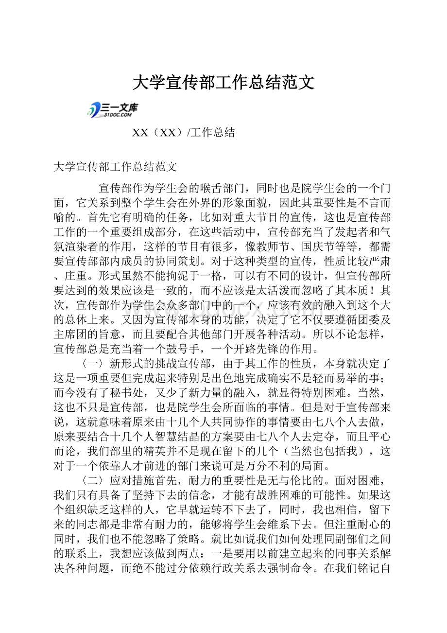 大学宣传部工作总结范文.docx