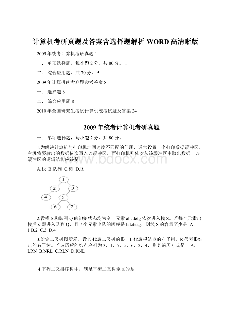 计算机考研真题及答案含选择题解析WORD高清晰版.docx