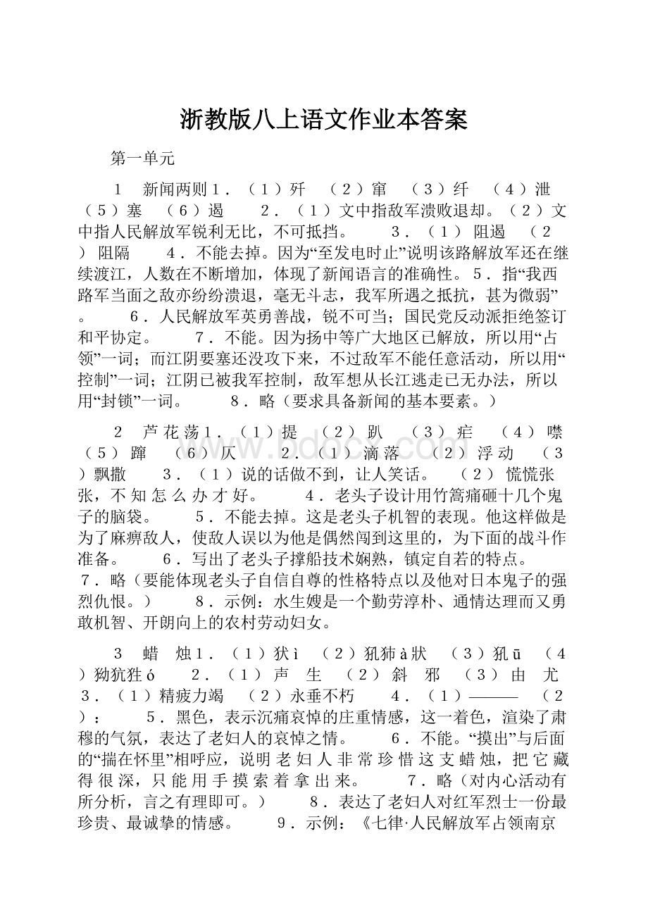 浙教版八上语文作业本答案.docx_第1页