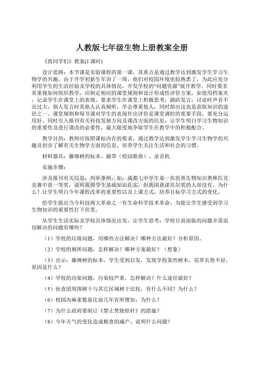 人教版七年级生物上册教案全册Word文档格式.docx_第1页