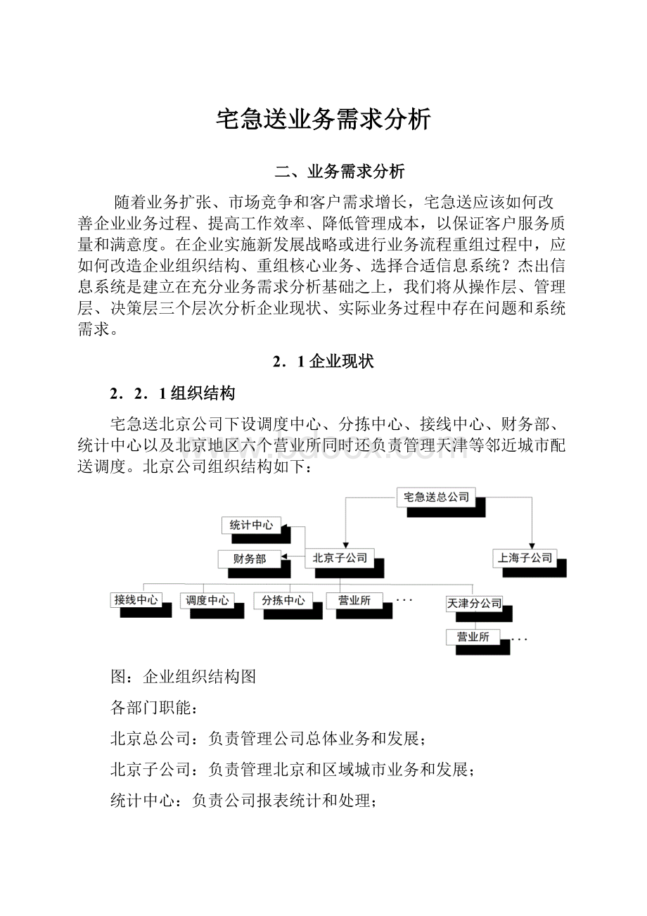 宅急送业务需求分析Word文件下载.docx