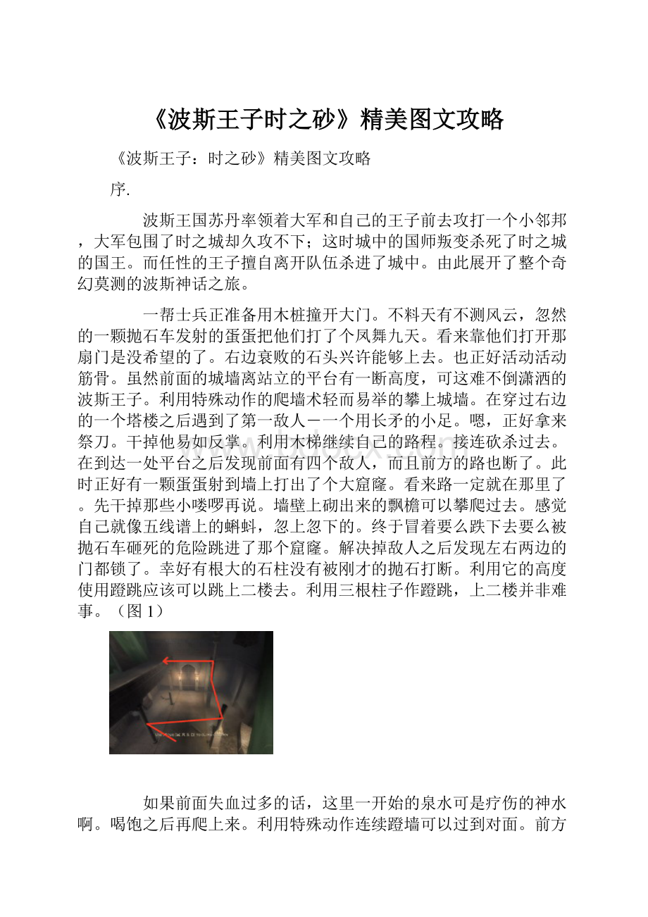 《波斯王子时之砂》精美图文攻略Word文档下载推荐.docx_第1页