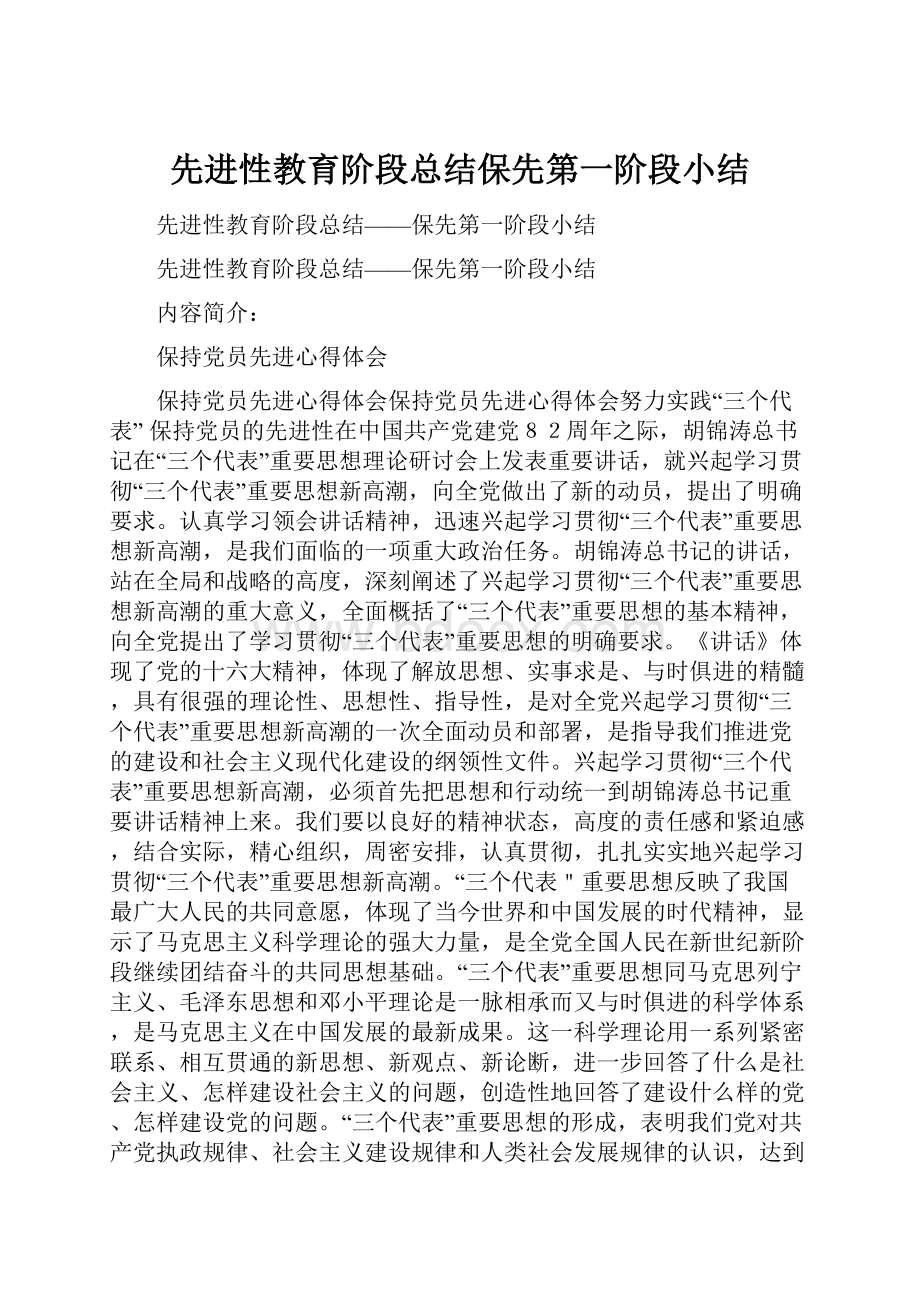 先进性教育阶段总结保先第一阶段小结Word文档格式.docx