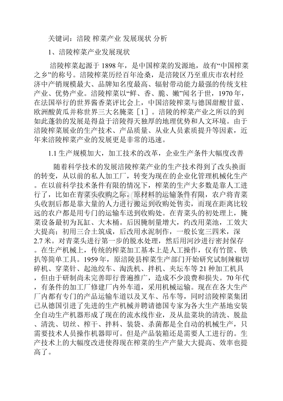 重庆市涪陵榨菜产业发展现状分析与思考.docx_第2页