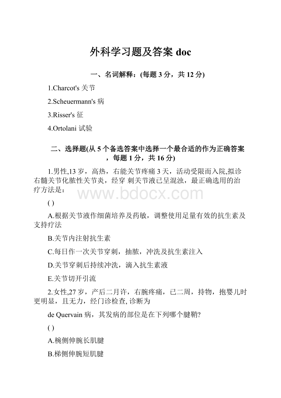 外科学习题及答案doc.docx