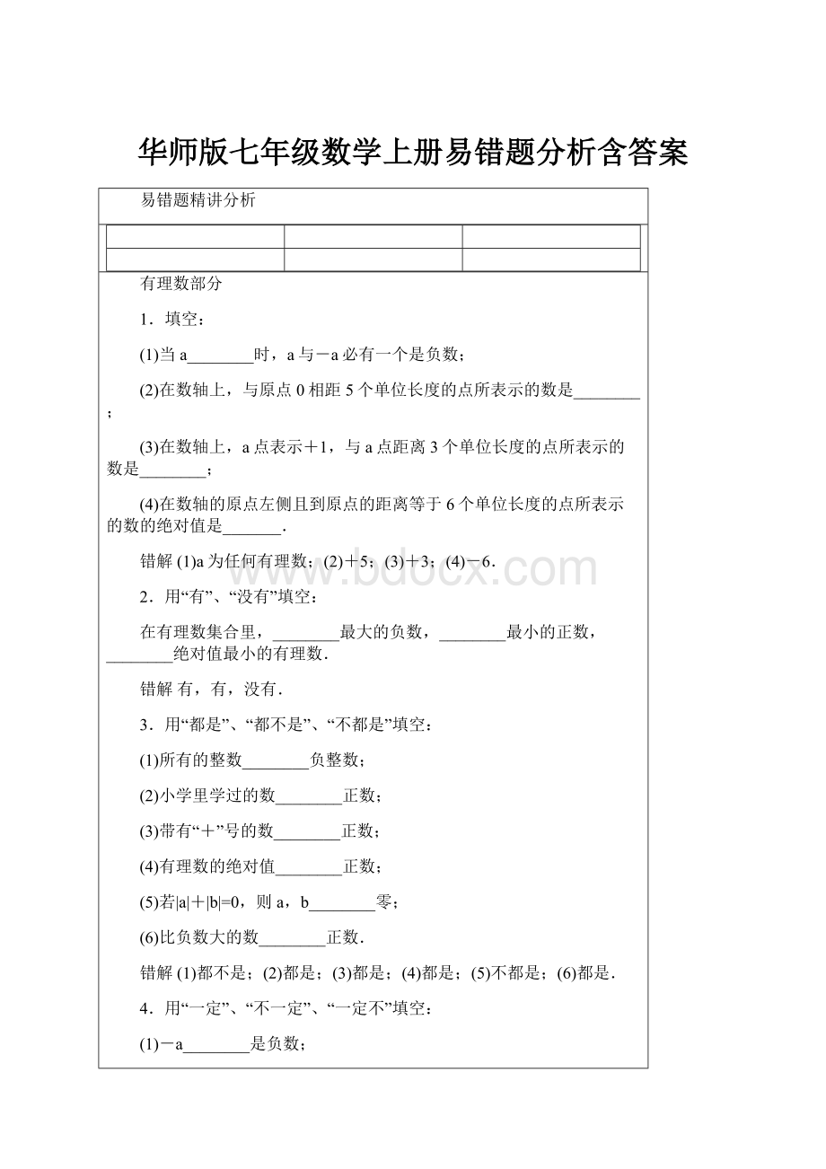 华师版七年级数学上册易错题分析含答案.docx_第1页