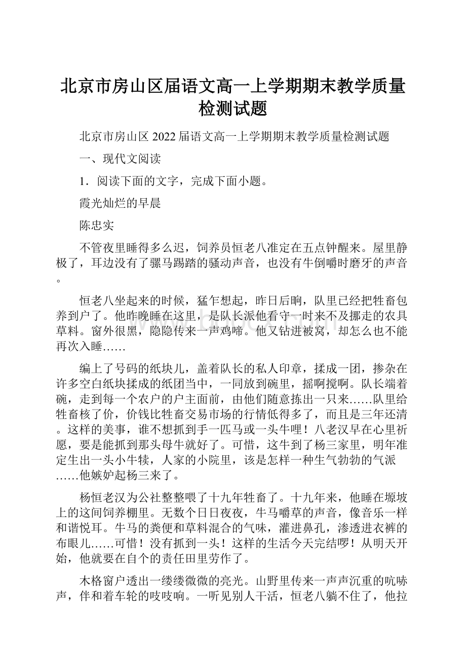 北京市房山区届语文高一上学期期末教学质量检测试题Word文档下载推荐.docx_第1页