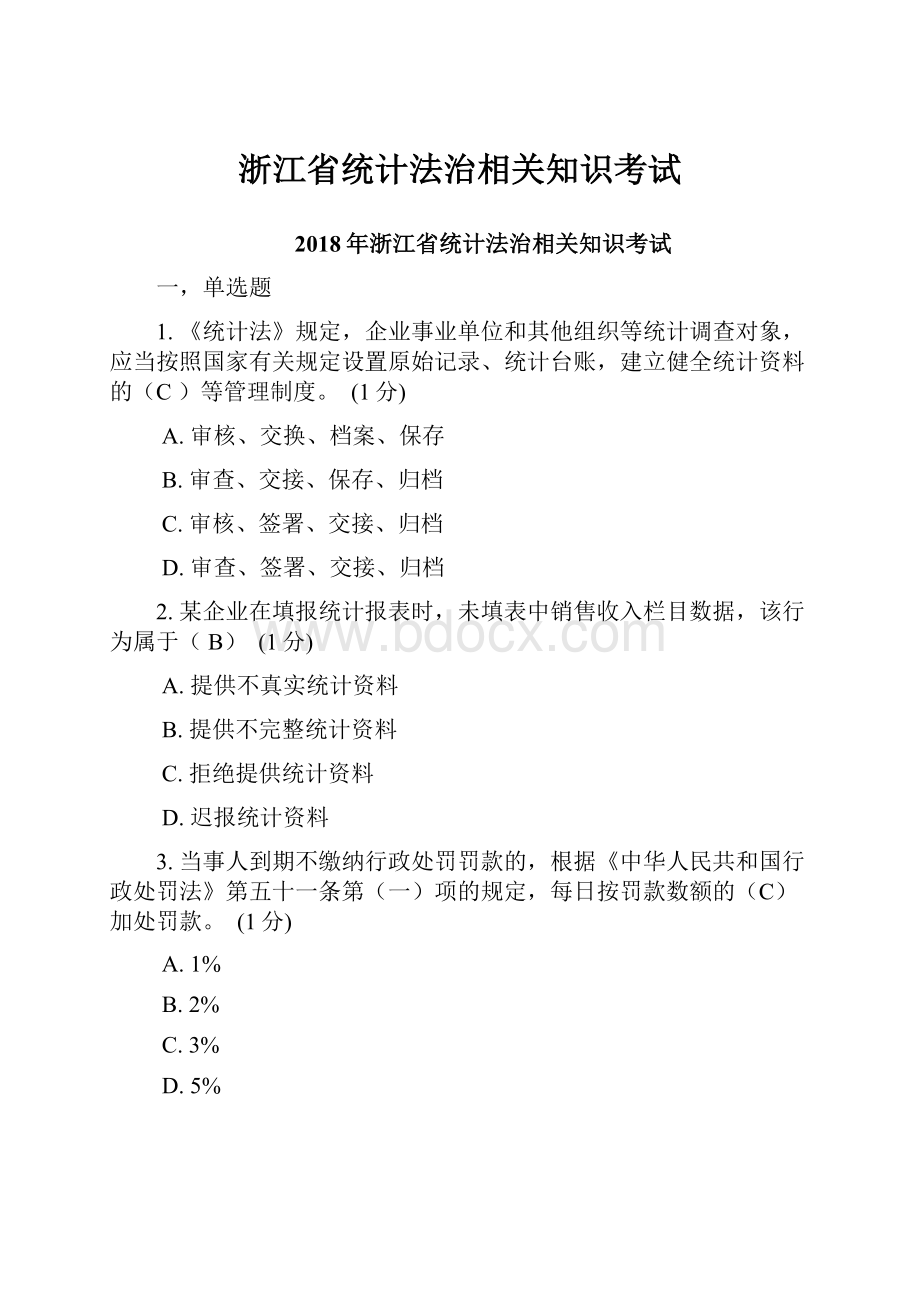 浙江省统计法治相关知识考试.docx_第1页