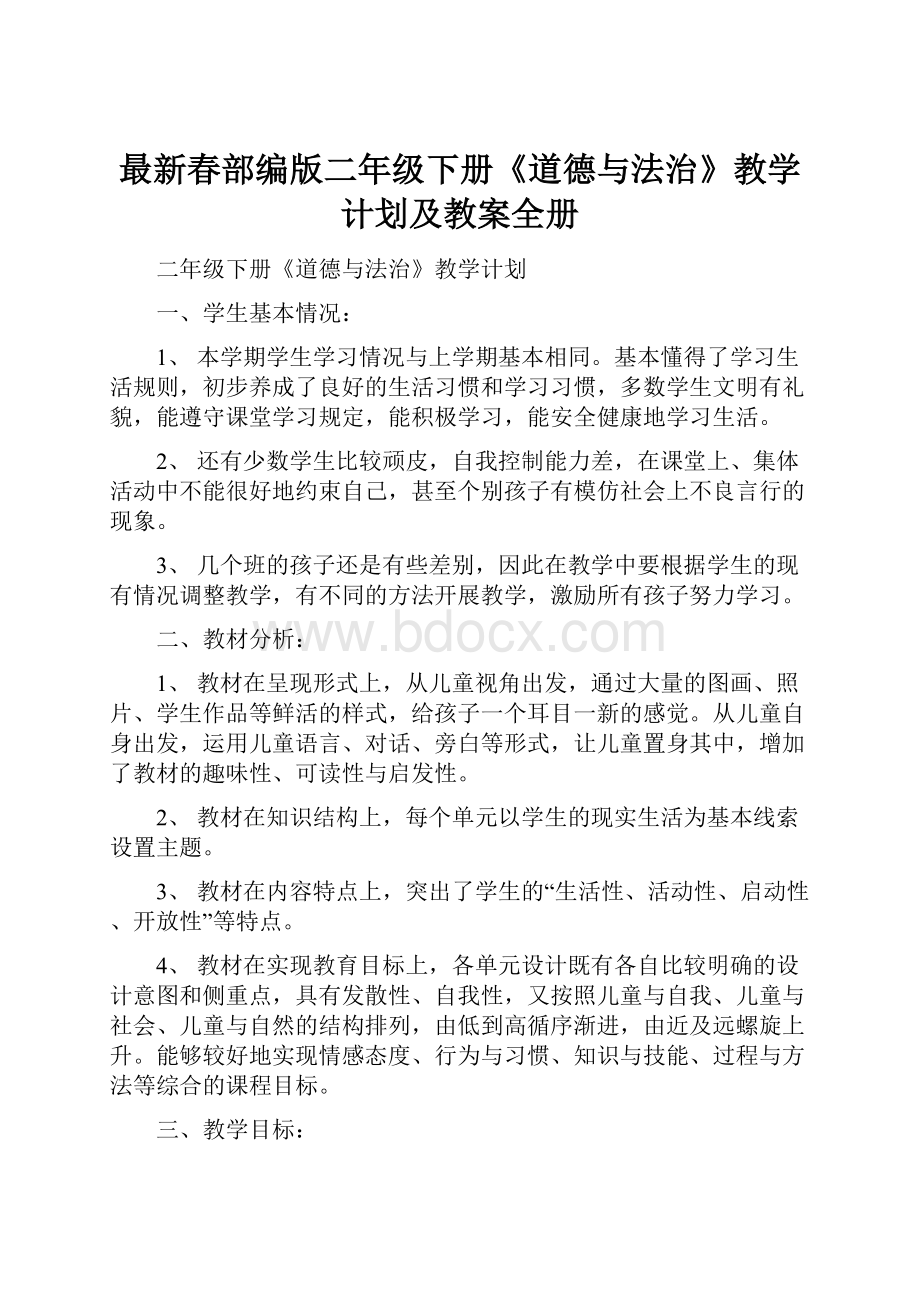 最新春部编版二年级下册《道德与法治》教学计划及教案全册文档格式.docx_第1页