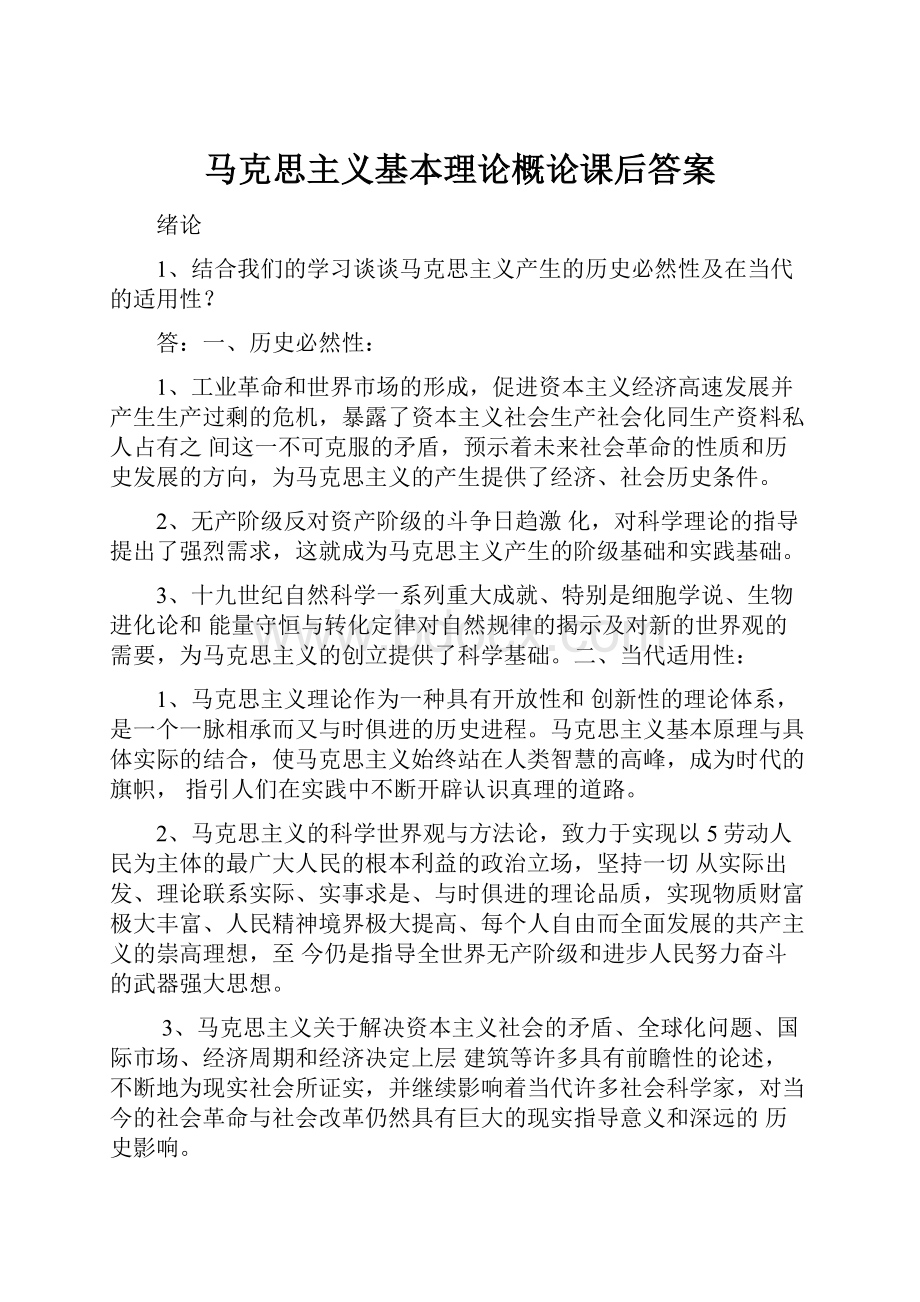 马克思主义基本理论概论课后答案文档格式.docx_第1页