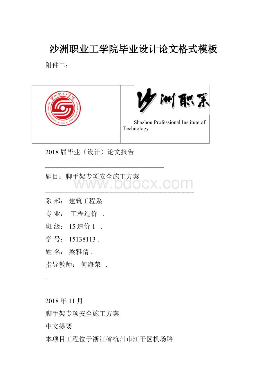 沙洲职业工学院毕业设计论文格式模板Word格式.docx