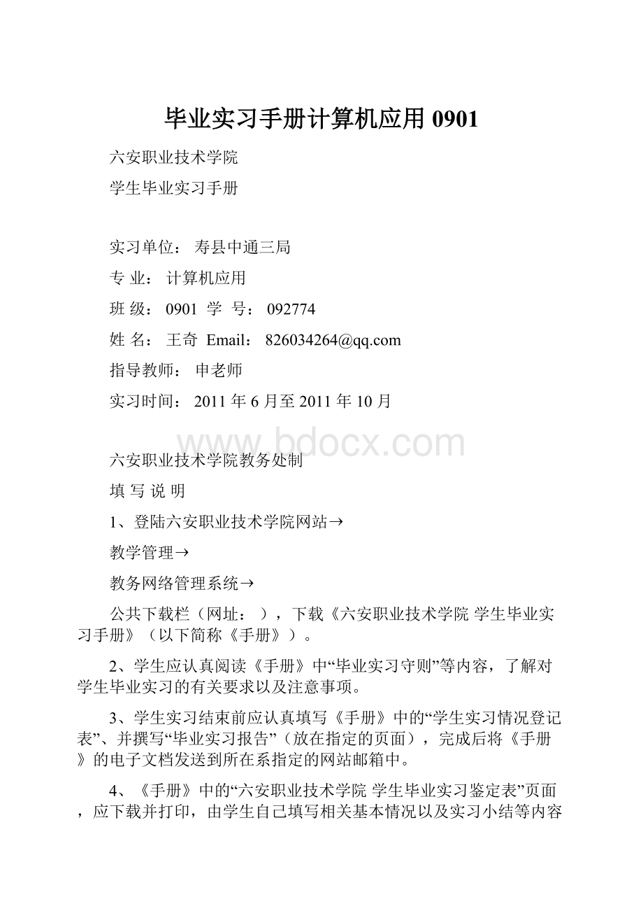 毕业实习手册计算机应用0901Word文档下载推荐.docx_第1页