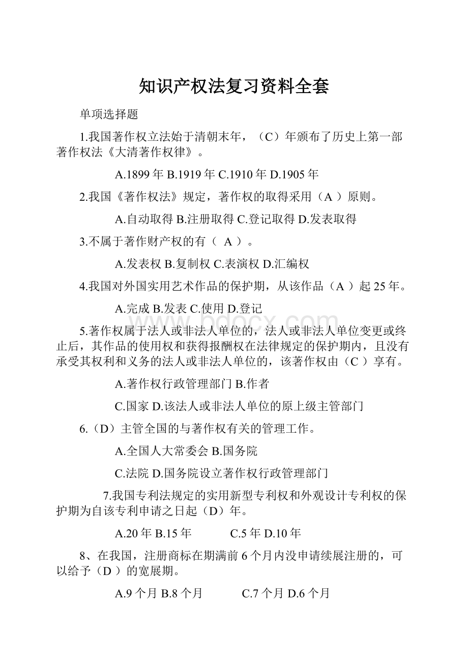 知识产权法复习资料全套.docx