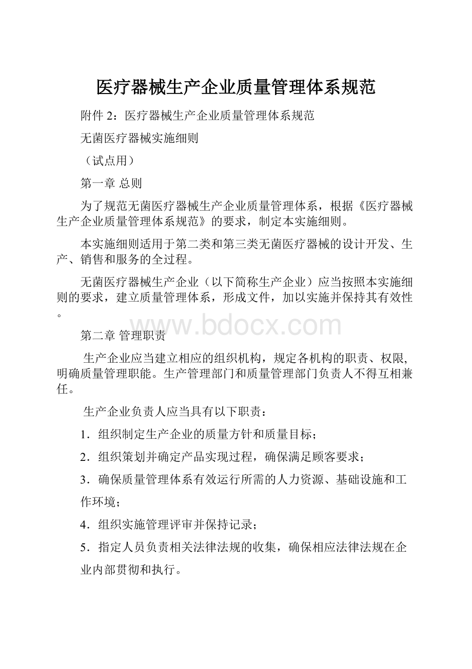 医疗器械生产企业质量管理体系规范.docx_第1页