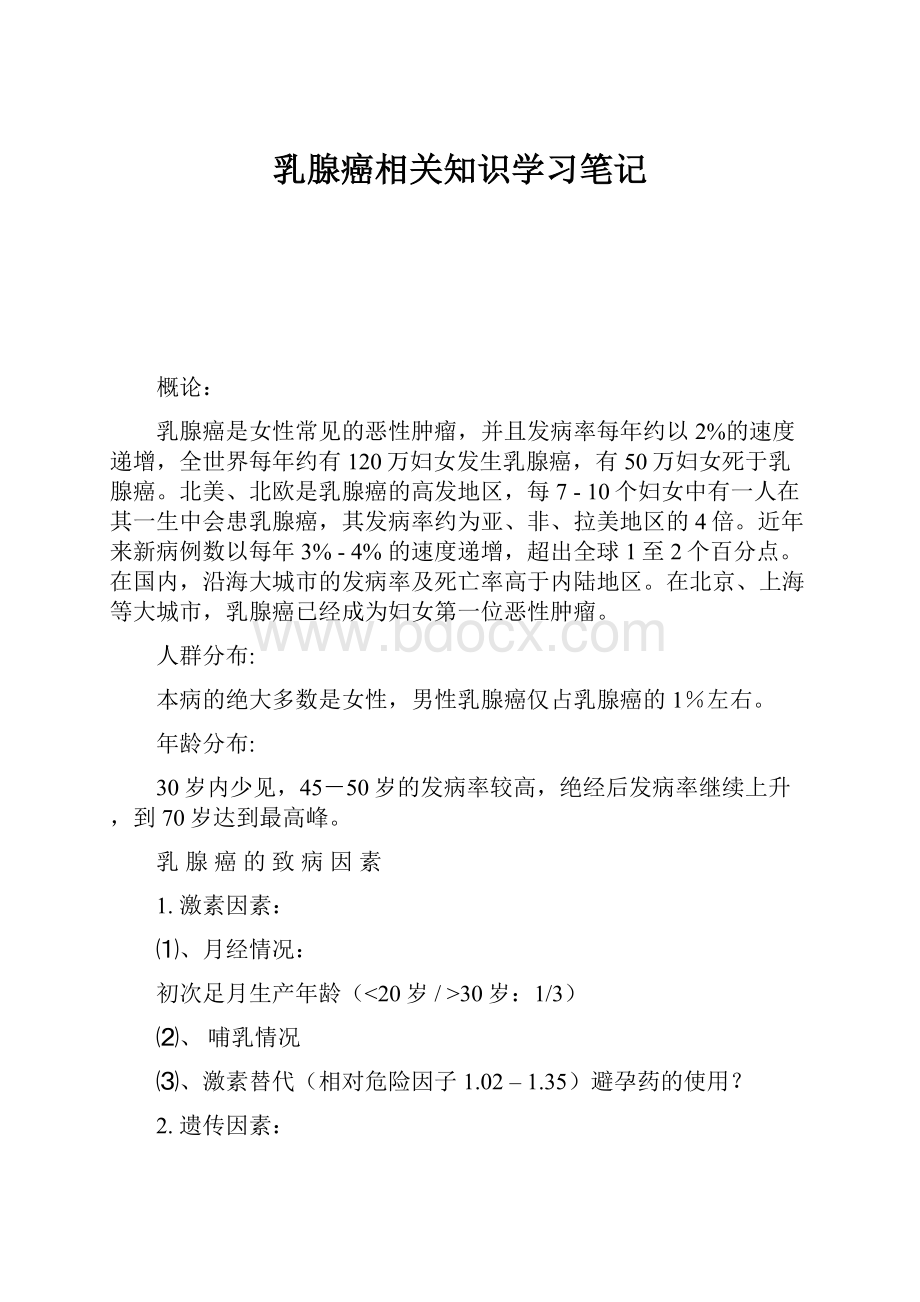 乳腺癌相关知识学习笔记.docx_第1页