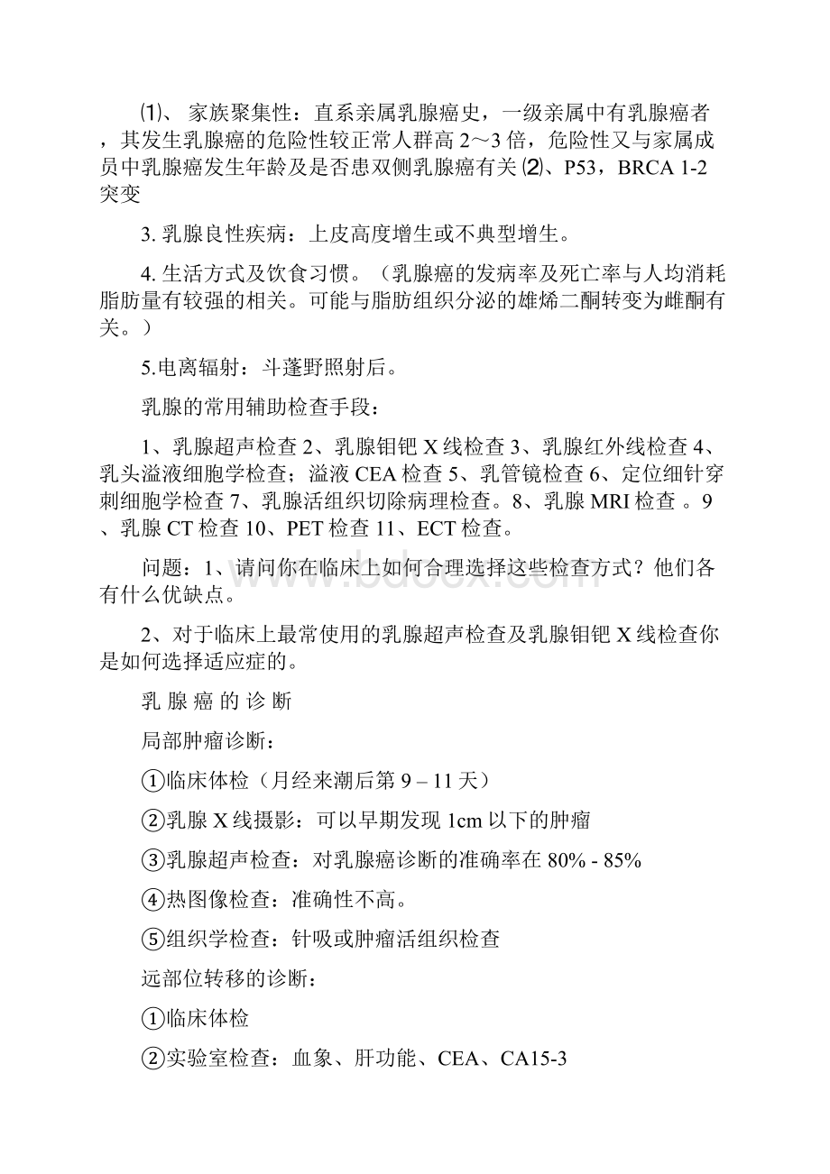 乳腺癌相关知识学习笔记.docx_第2页