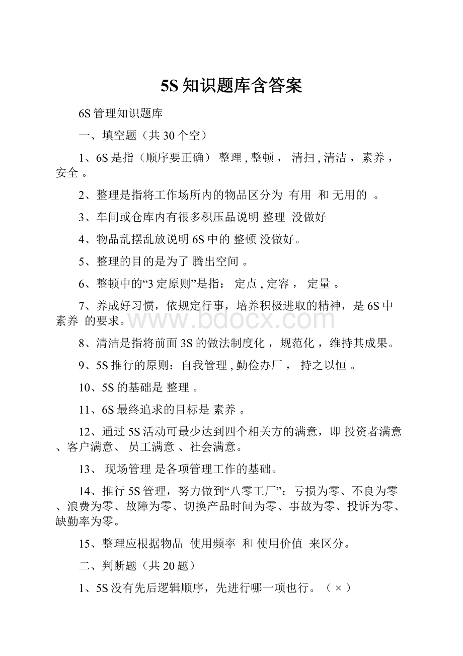 5S知识题库含答案Word格式文档下载.docx