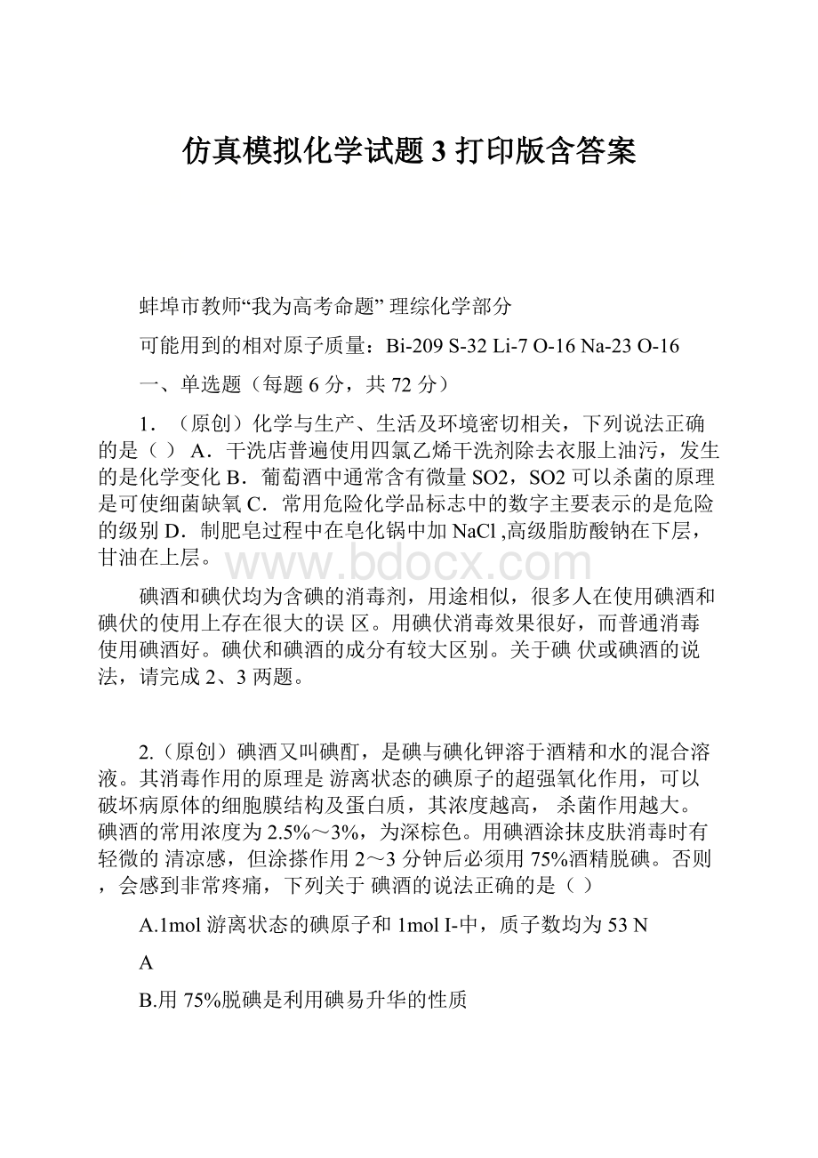 仿真模拟化学试题3 打印版含答案Word格式文档下载.docx_第1页