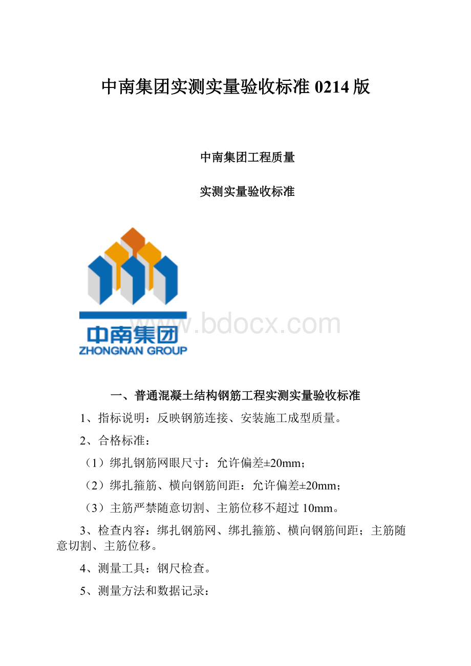 中南集团实测实量验收标准0214版.docx