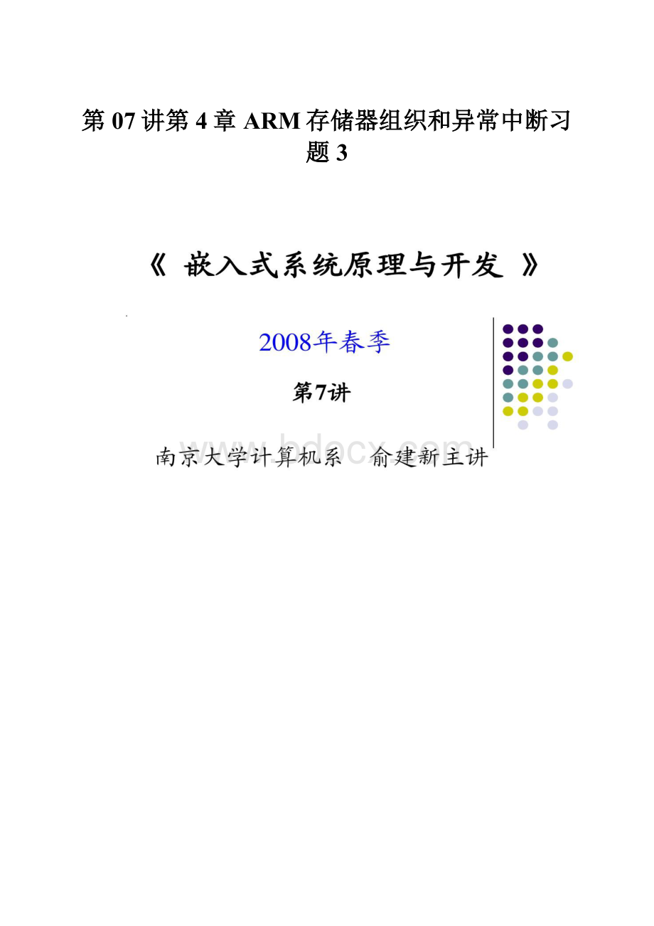 第07讲第4章ARM存储器组织和异常中断习题3.docx_第1页