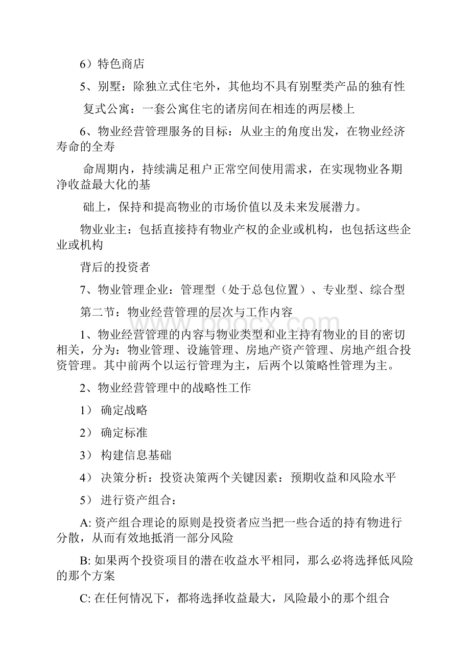 注册物业管理师复习资料经营管理整理版.docx_第2页