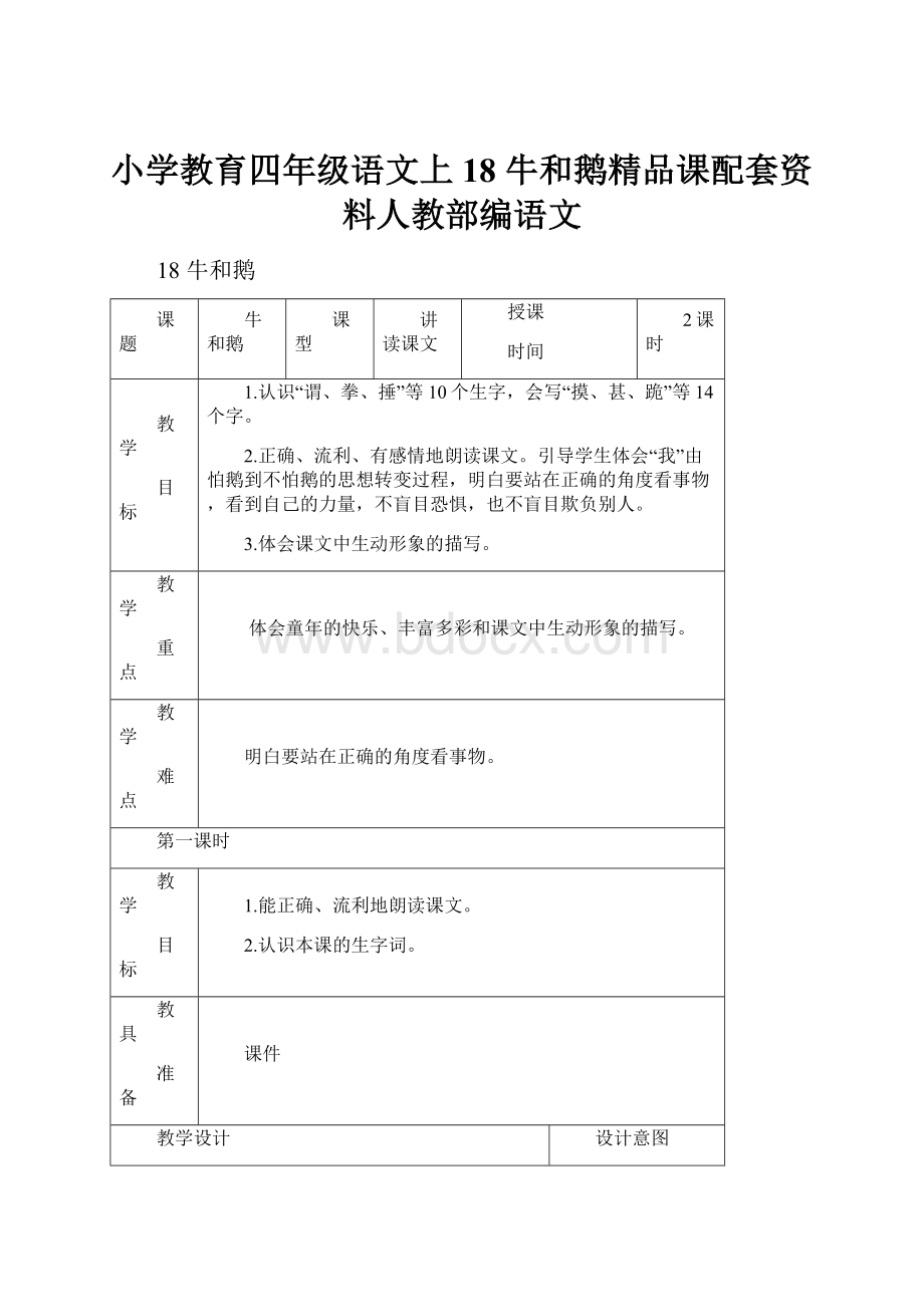 小学教育四年级语文上18 牛和鹅精品课配套资料人教部编语文.docx_第1页