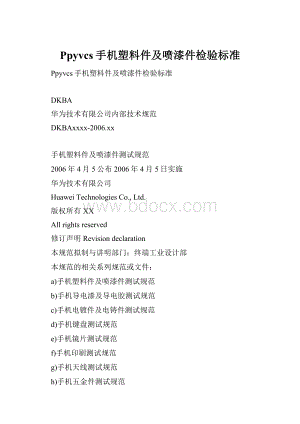 Ppyvcs手机塑料件及喷漆件检验标准.docx
