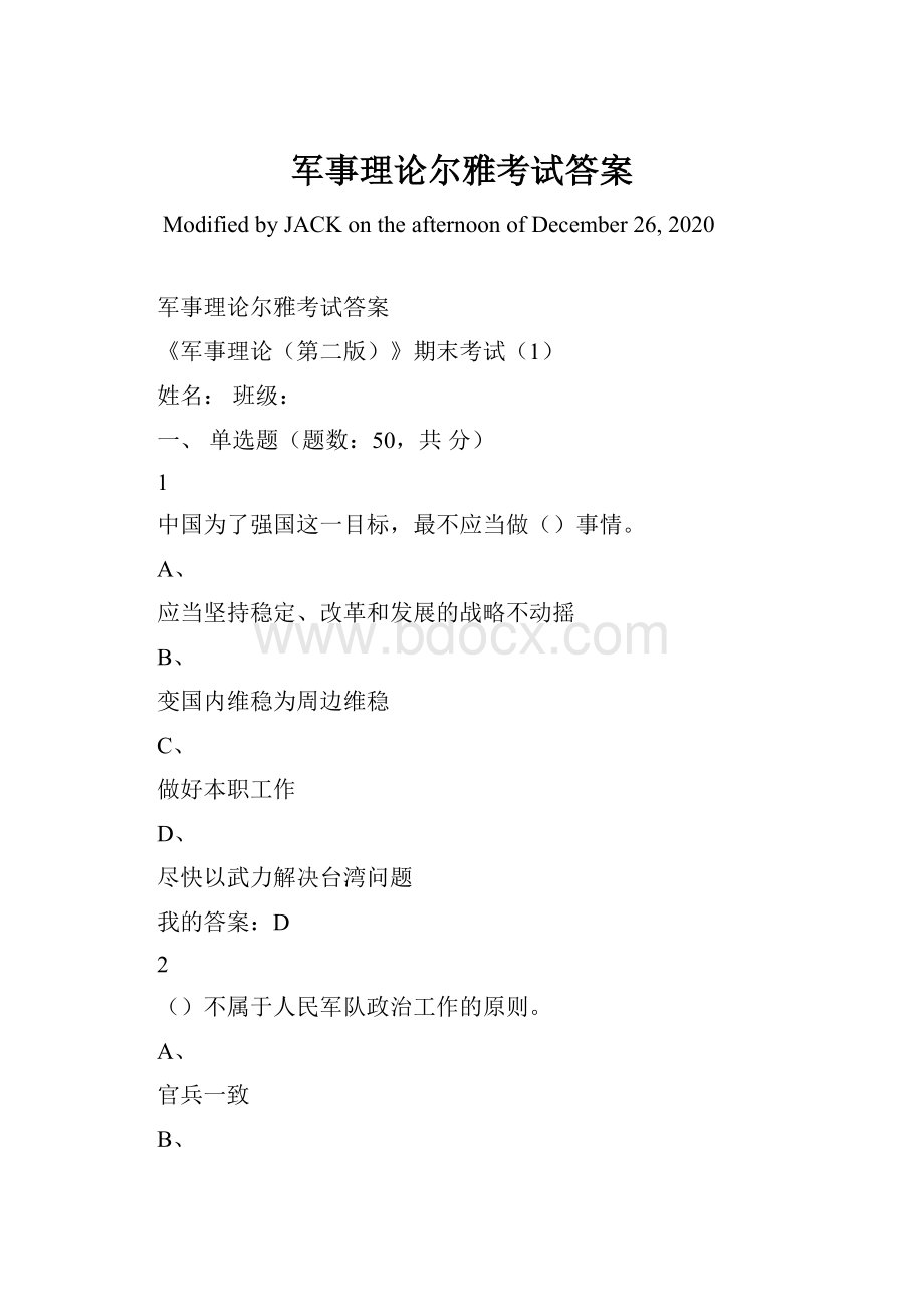 军事理论尔雅考试答案文档格式.docx_第1页