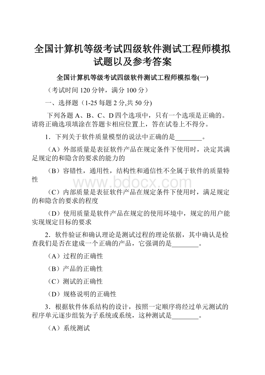 全国计算机等级考试四级软件测试工程师模拟试题以及参考答案Word下载.docx