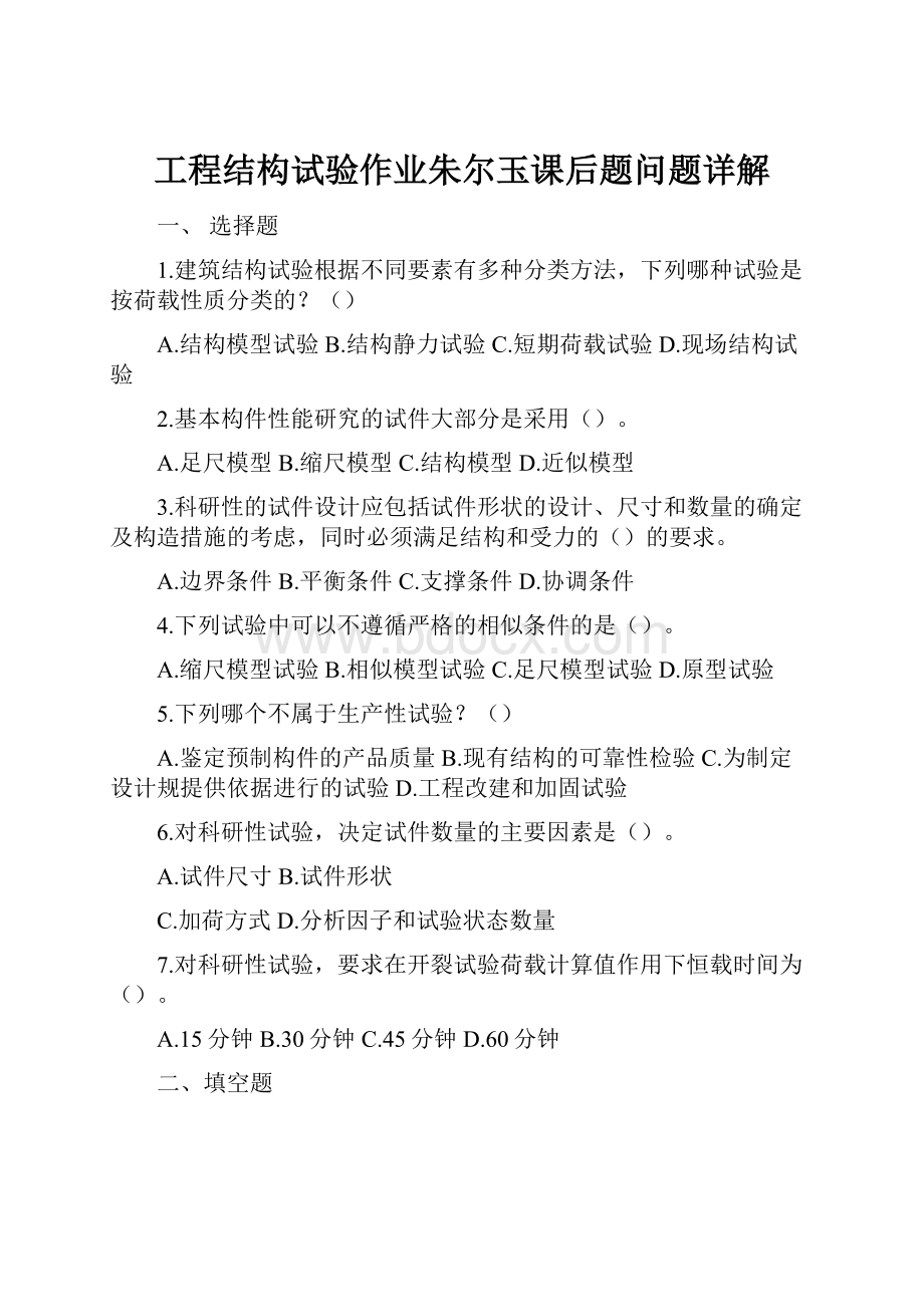 工程结构试验作业朱尔玉课后题问题详解.docx_第1页