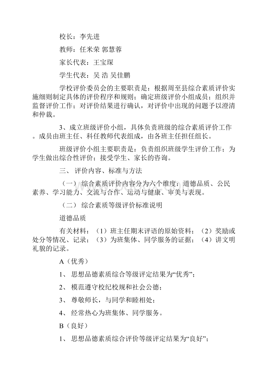 最新初中学生综合素质评价实施细则Word文档下载推荐.docx_第2页